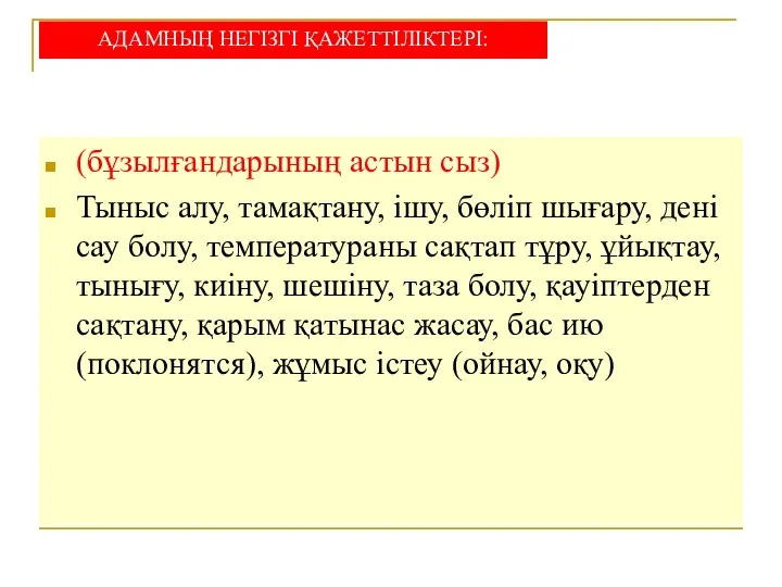 АДАМНЫҢ НЕГІЗГІ ҚАЖЕТТІЛІКТЕРІ: (бұзылғандарының астын сыз) Тыныс алу, тамақтану, ішу, бөліп шығару,