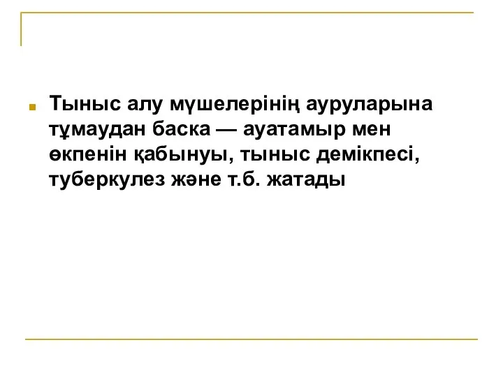 Тыныс алу мүшелерінің ауруларына тұмаудан баска — ауатамыр мен өкпенін қабынуы, тыныс