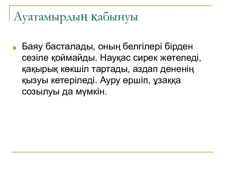 Ауатамырдың қабынуы Баяу басталады, оның белгілері бірден сезіле қоймайды. Науқас сирек жөтеледі,