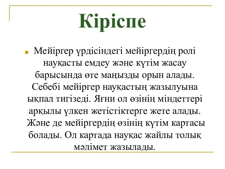 Кіріспе Мейіргер үрдісіндегі мейіргердің ролі науқасты емдеу және күтім жасау барысында өте