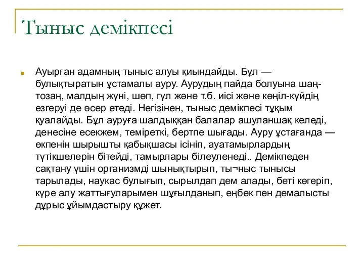 Тыныс демікпесі Ауырған адамның тыныс алуы қиындайды. Бұл — булықтыратын ұстамалы ауру.