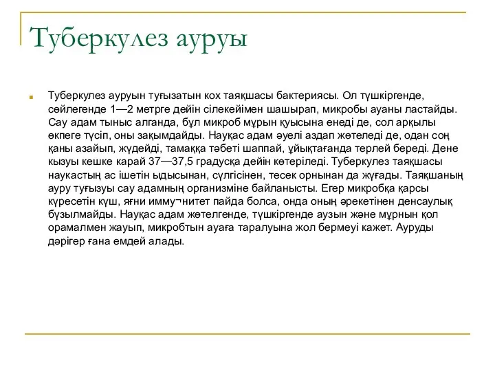 Туберкулез ауруы Туберкулез ауруын туғызатын кох таяқшасы бактериясы. Ол түшкіргенде, сөйлегенде 1—2