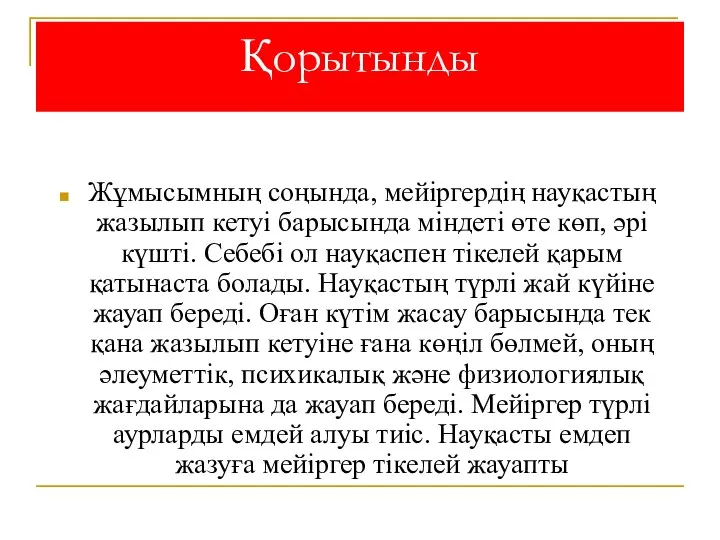 Қорытынды Жұмысымның соңында, мейіргердің науқастың жазылып кетуі барысында міндеті өте көп, әрі