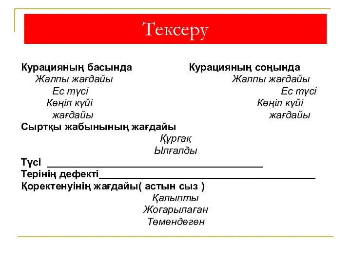 Тексеру Курацияның басында Курацияның соңында Жалпы жағдайы Жалпы жағдайы Ес түсі Ес