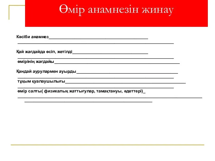 Өмір анамнезін жинау Кәсіби анамнез__________________________________________ __________________________________________________________________ Қай жағдайда өсіп, жетілді________________________________ __________________________________________________________________ өмірінің