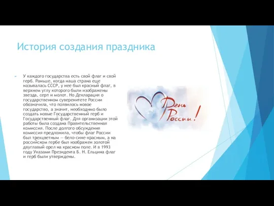 История создания праздника У каждого государства есть свой флаг и свой герб.