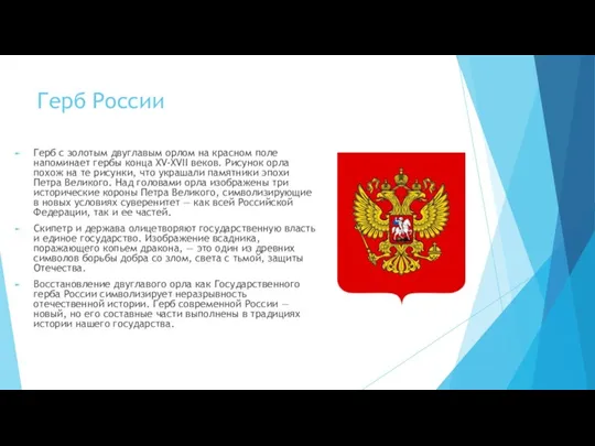 Герб России Герб с золотым двуглавым орлом на красном поле напоминает гербы