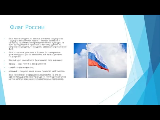 Флаг России Флаг является одним из важных символов государства. Государственный Флаг России