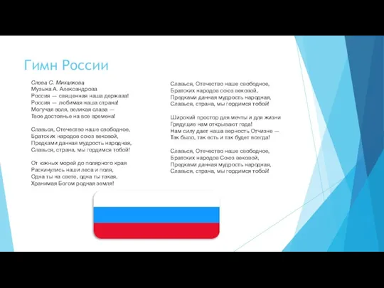 Гимн России Слова С. Михалкова Музыка А. Александрова Россия — священная наша