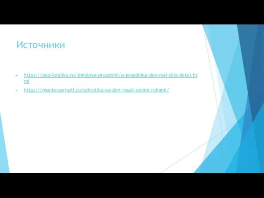 Источники https://ped-kopilka.ru/shkolnye-prazdniki/o-prazdnike-den-rosi-dlja-detei.html https://montessoriself.ru/otkryitka-na-den-rossii-svoimi-rukami/