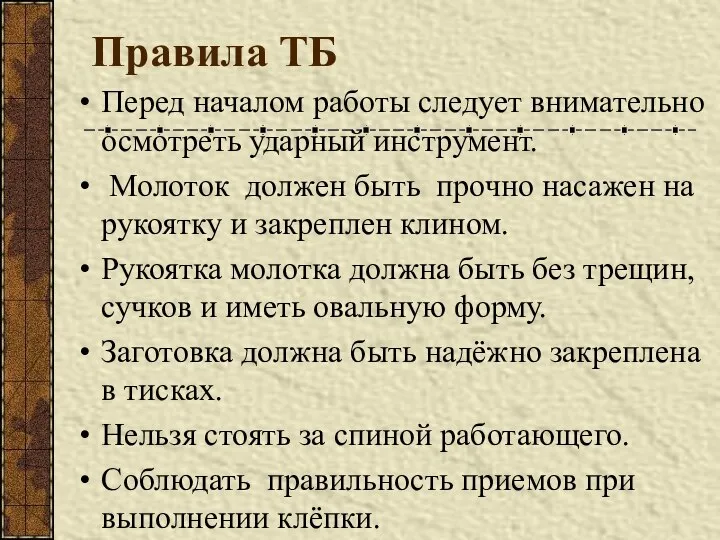 Правила ТБ Перед началом работы следует внимательно осмотреть ударный инструмент. Молоток должен