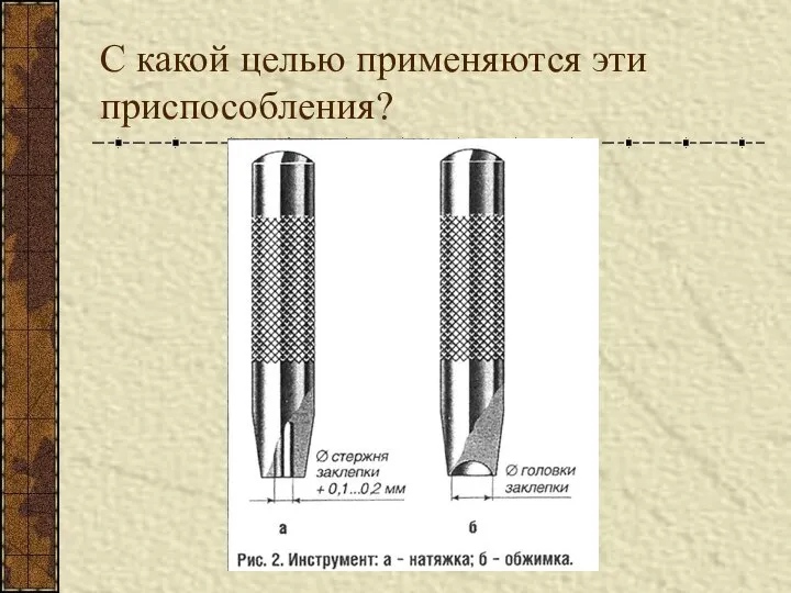 С какой целью применяются эти приспособления?