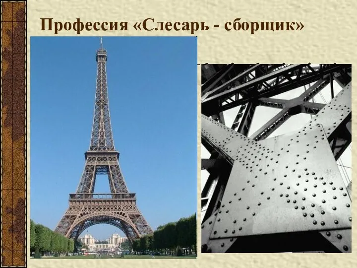 Профессия «Слесарь - сборщик»