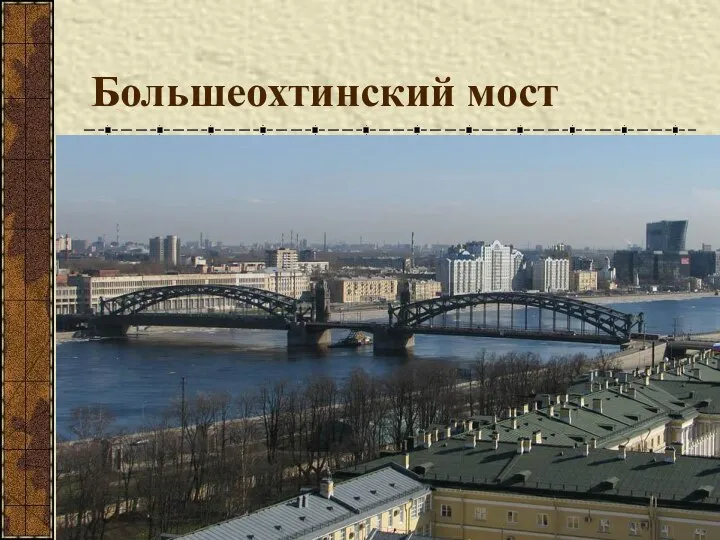 Большеохтинский мост