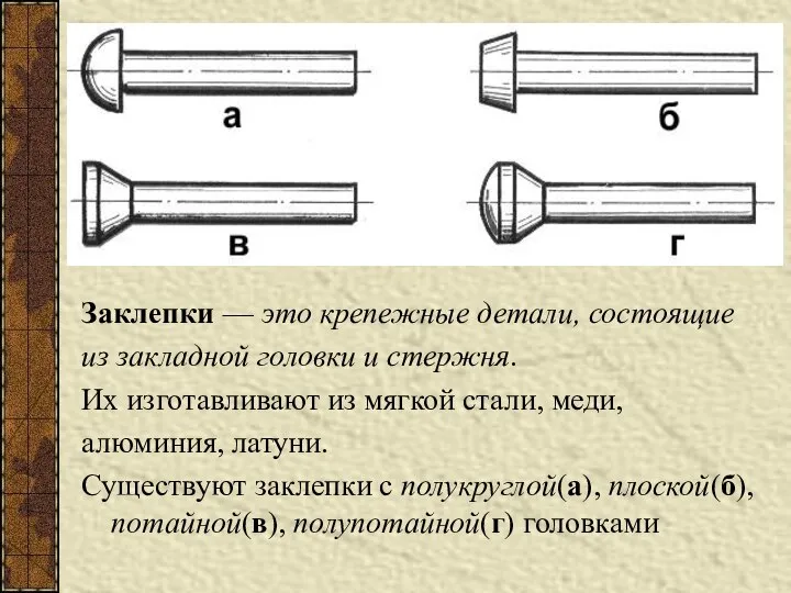 Заклепки — это крепежные детали, состоящие из закладной головки и стержня. Их