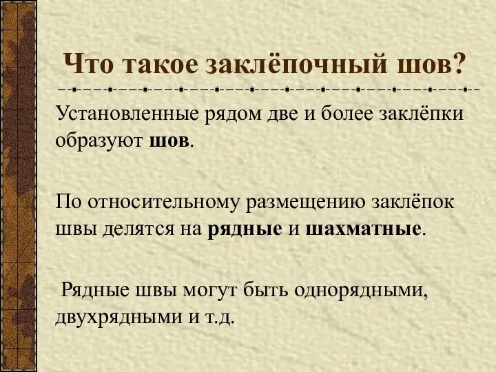 Что такое заклёпочный шов? Установленные рядом две и более заклёпки образуют шов.