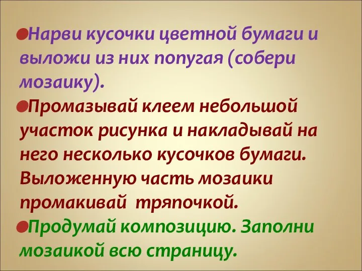 Нарви кусочки цветной бумаги и выложи из них попугая (собери мозаику). Промазывай