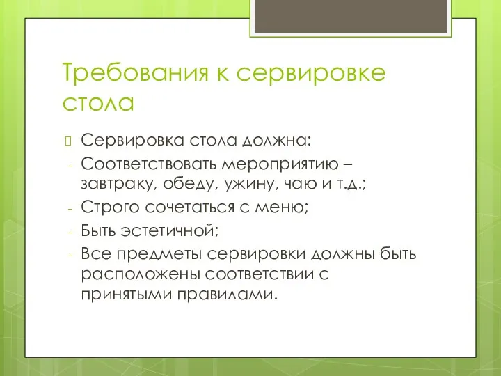 Требования к сервировке стола Сервировка стола должна: Соответствовать мероприятию – завтраку, обеду,