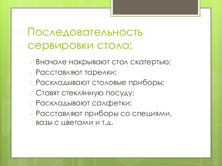 Последовательность сервировки стола: Вначале накрывают стол скатертью; Расставляют тарелки; Раскладывают столовые приборы;