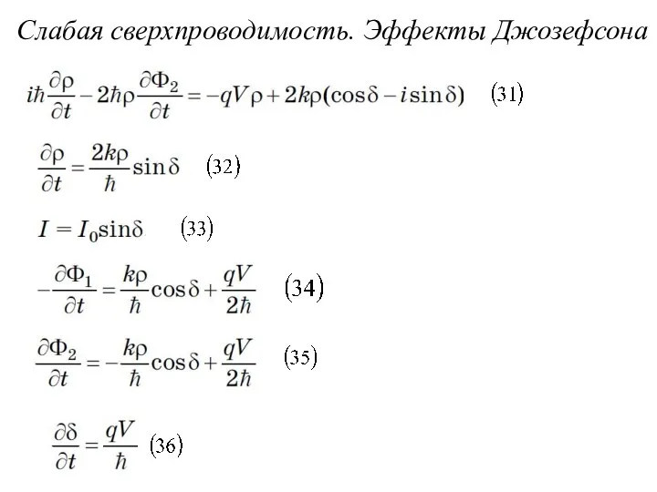 Слабая сверхпроводимость. Эффекты Джозефсона