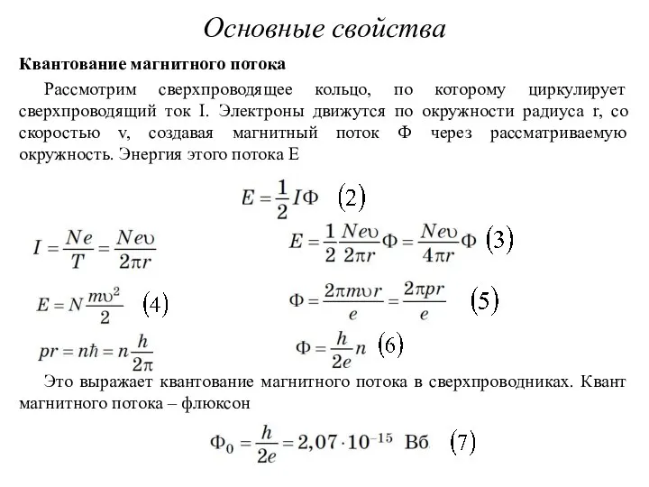 Квантование магнитного потока Рассмотрим сверхпроводящее кольцо, по которому циркулирует сверхпроводящий ток I.