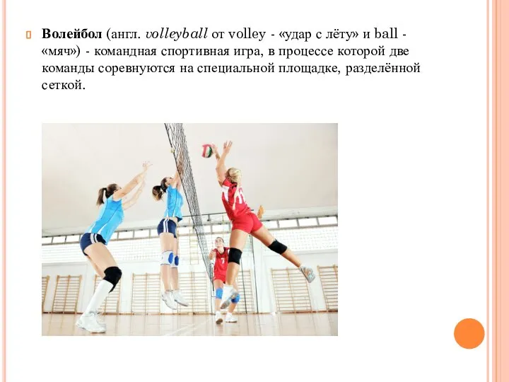 Волейбол (англ. volleyball от volley - «удар с лёту» и ball -