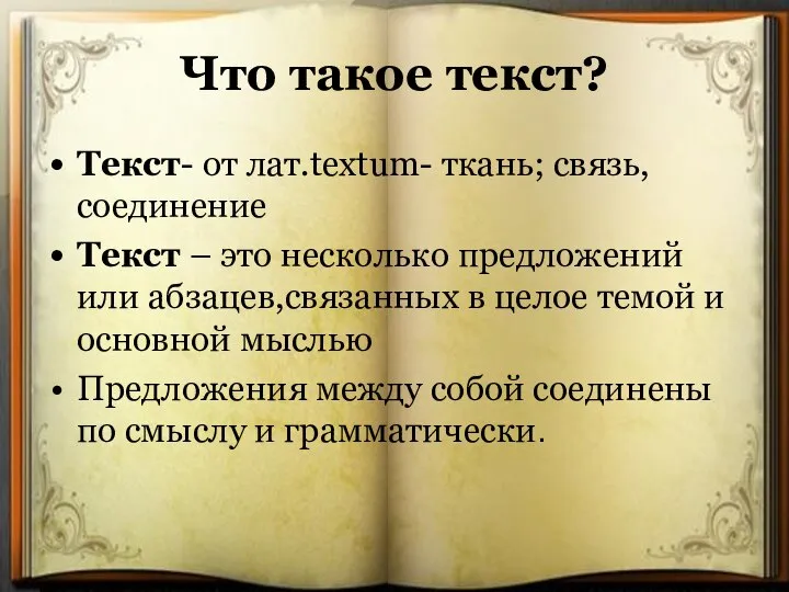 Что такое текст? Текст- от лат.textum- ткань; связь,соединение Текст – это несколько