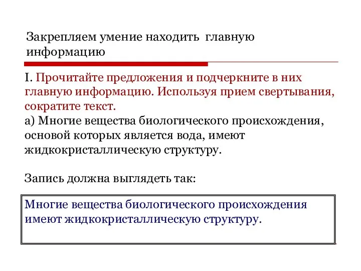 Закрепляем умение находить главную информацию I. Прочитайте предложения и подчеркните в них