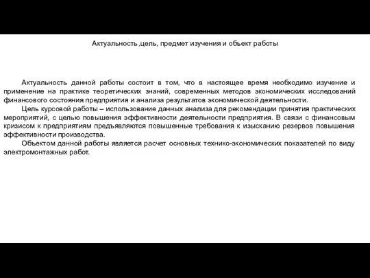 Актуальность ,цель, предмет изучения и объект работы Актуальность данной работы состоит в