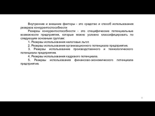 Внутренние и внешние факторы - это средство и способ использования резервов конкурентоспособности