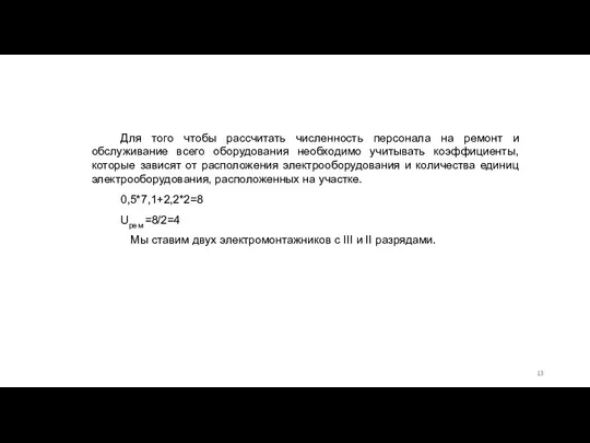 Для того чтобы рассчитать численность персонала на ремонт и обслуживание всего оборудования