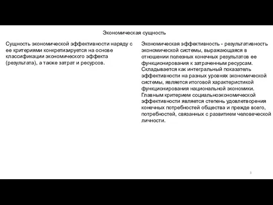 Экономическая сущность Сущность экономической эффективности наряду с ее критериями конкретизируется на основе