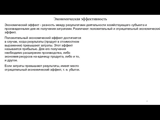 Экономическая эффективность Экономический эффект - разность между результатами деятельности хозяйствующего субъекта и