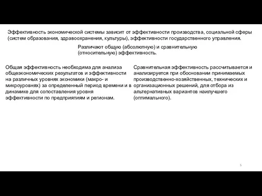 Эффективность экономической системы зависит от эффективности производства, социальной сферы (систем образования, здравоохранения,