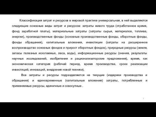 Классификация затрат и ресурсов в мировой практике универсальная, в ней выделяются следующие