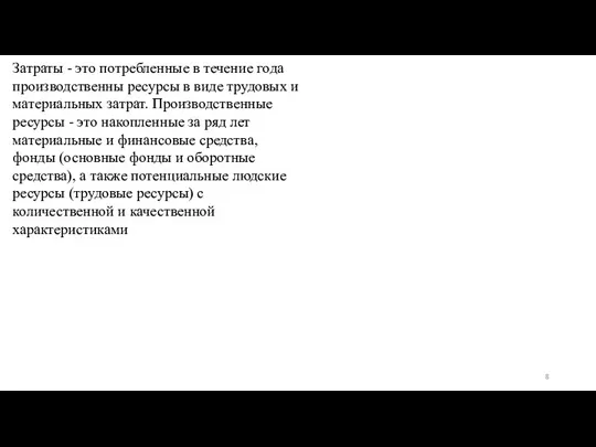 Затраты - это потребленные в течение года производственны ресурсы в виде трудовых