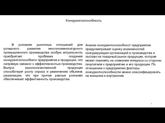 Конкурентоспособность В условиях рыночных отношений для успешного развития многономенклатурного промышленного производства особую