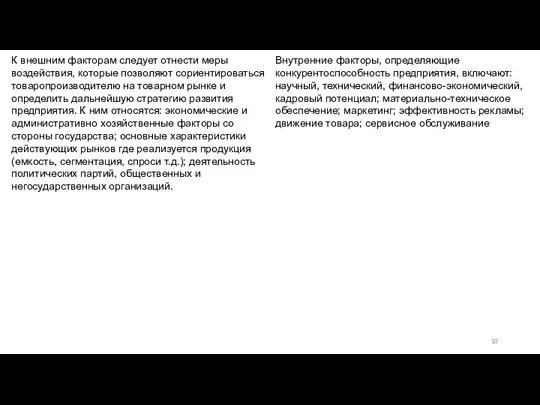 К внешним факторам следует отнести меры воздействия, которые позволяют сориентироваться товаропроизводителю на