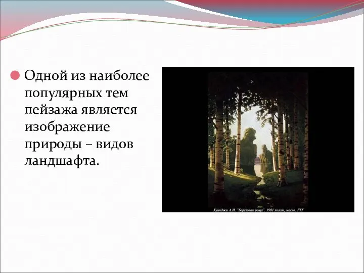 Одной из наиболее популярных тем пейзажа является изображение природы – видов ландшафта.