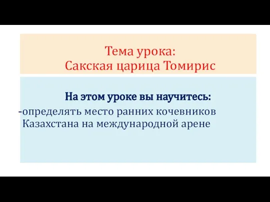 Тема урока: Сакская царица Томирис На этом уроке вы научитесь: определять место