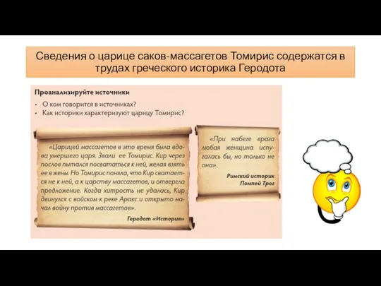 Сведения о царице саков-массагетов Томирис содержатся в трудах греческого историка Геродота