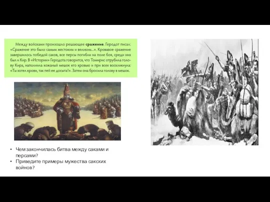 Чем закончилась битва между саками и персами? Приведите примеры мужества сакских войнов?