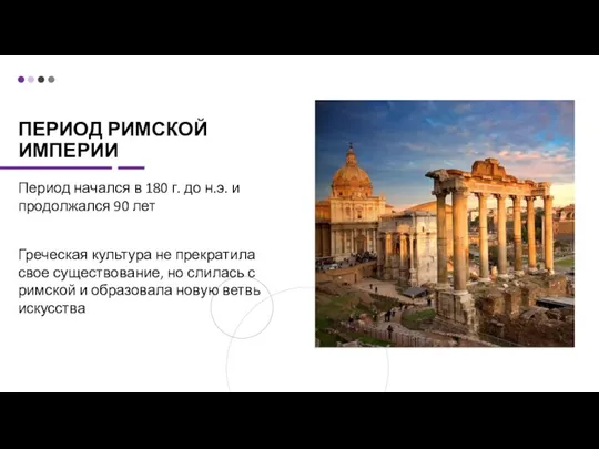 ПЕРИОД РИМСКОЙ ИМПЕРИИ Период начался в 180 г. до н.э. и продолжался