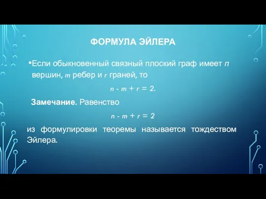 ФОРМУЛА ЭЙЛЕРА Если обыкновенный связный плоский граф имеет п вершин, m ребер