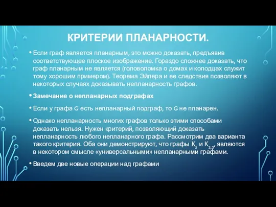 КРИТЕРИИ ПЛАНАРНОСТИ. Если граф является планарным, это можно доказать, предъявив соответствующее плоское