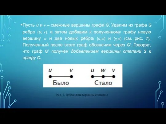 Пусть и и v – смежные вершины графа G. Удалим из графа