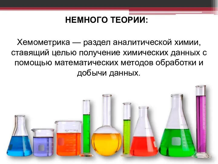 НЕМНОГО ТЕОРИИ: Хемометрика — раздел аналитической химии, ставящий целью получение химических данных