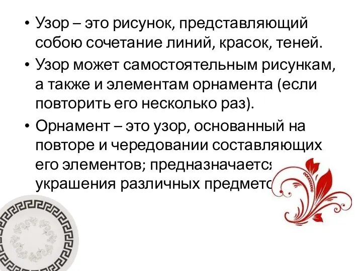 Узор – это рисунок, представляющий собою сочетание линий, красок, теней. Узор может