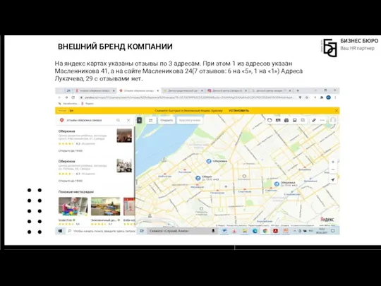 ВНЕШНИЙ БРЕНД КОМПАНИИ На яндекс картах указаны отзывы по 3 адресам. При
