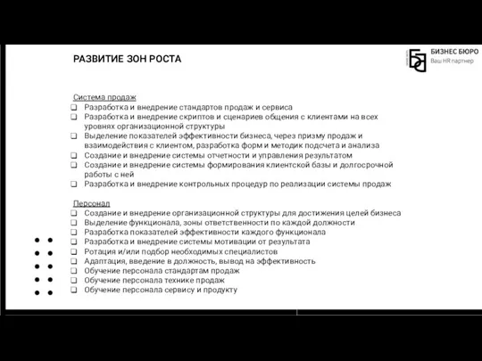 РАЗВИТИЕ ЗОН РОСТА Система продаж Разработка и внедрение стандартов продаж и сервиса